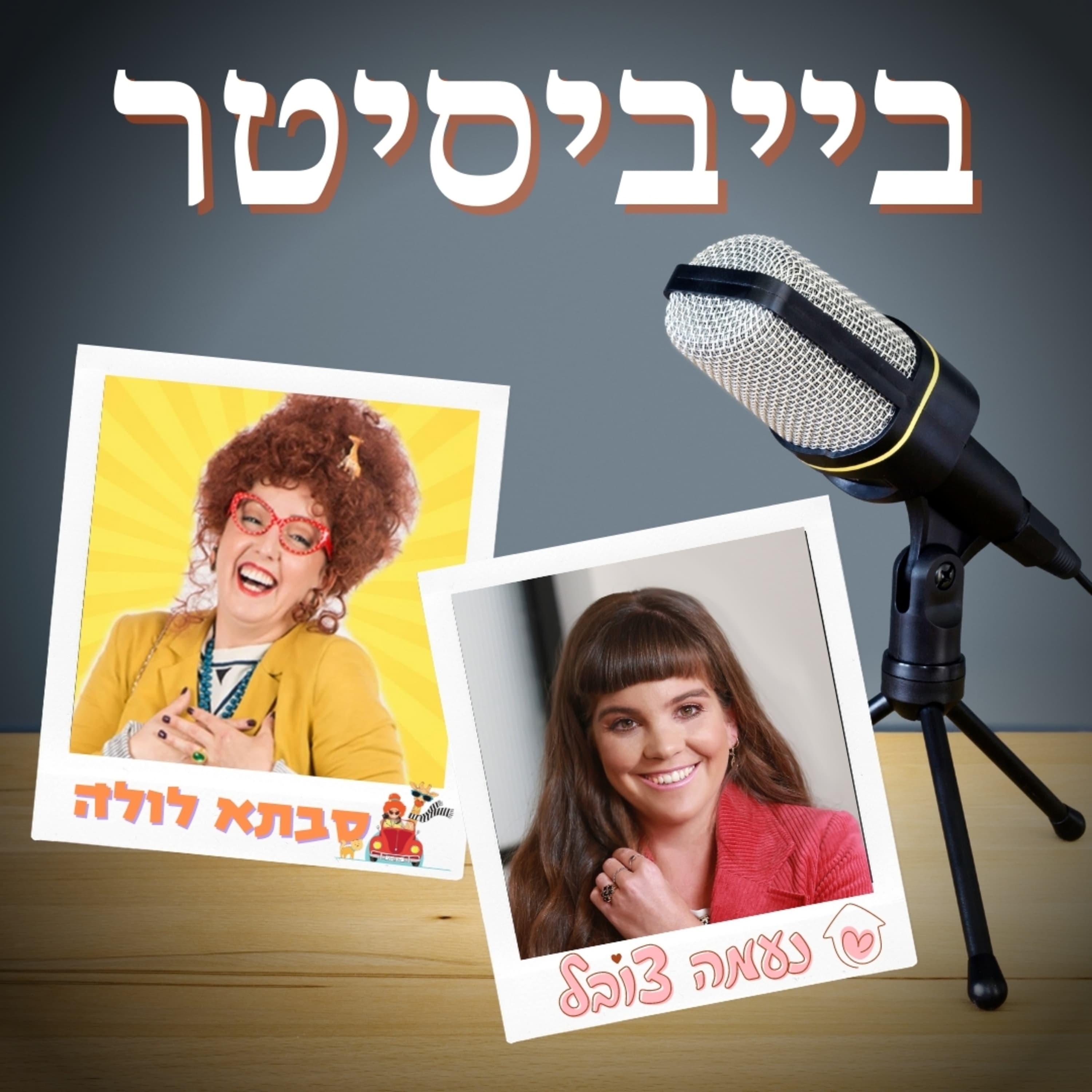אוי וויי זמיר: כשסבא וסבתא לא יכולים או לא רוצים לעשות בייביסטר