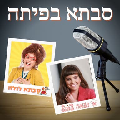 סבתא בפיתה - מה עושים כשסבא וסבתא מפנקים באוכל לא בריא?