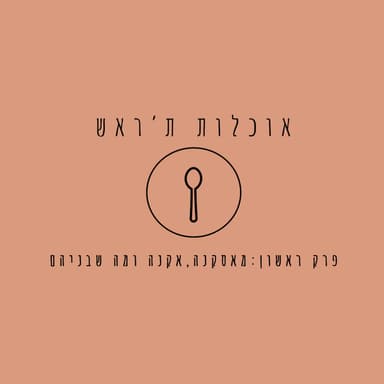 פרק ראשון - מאסקנה, אקנה ומה שבניהם