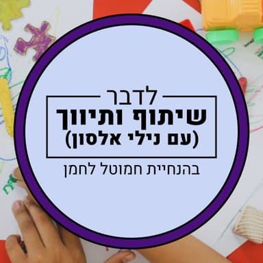 שיתוף ותיווך עם נילי אלסון