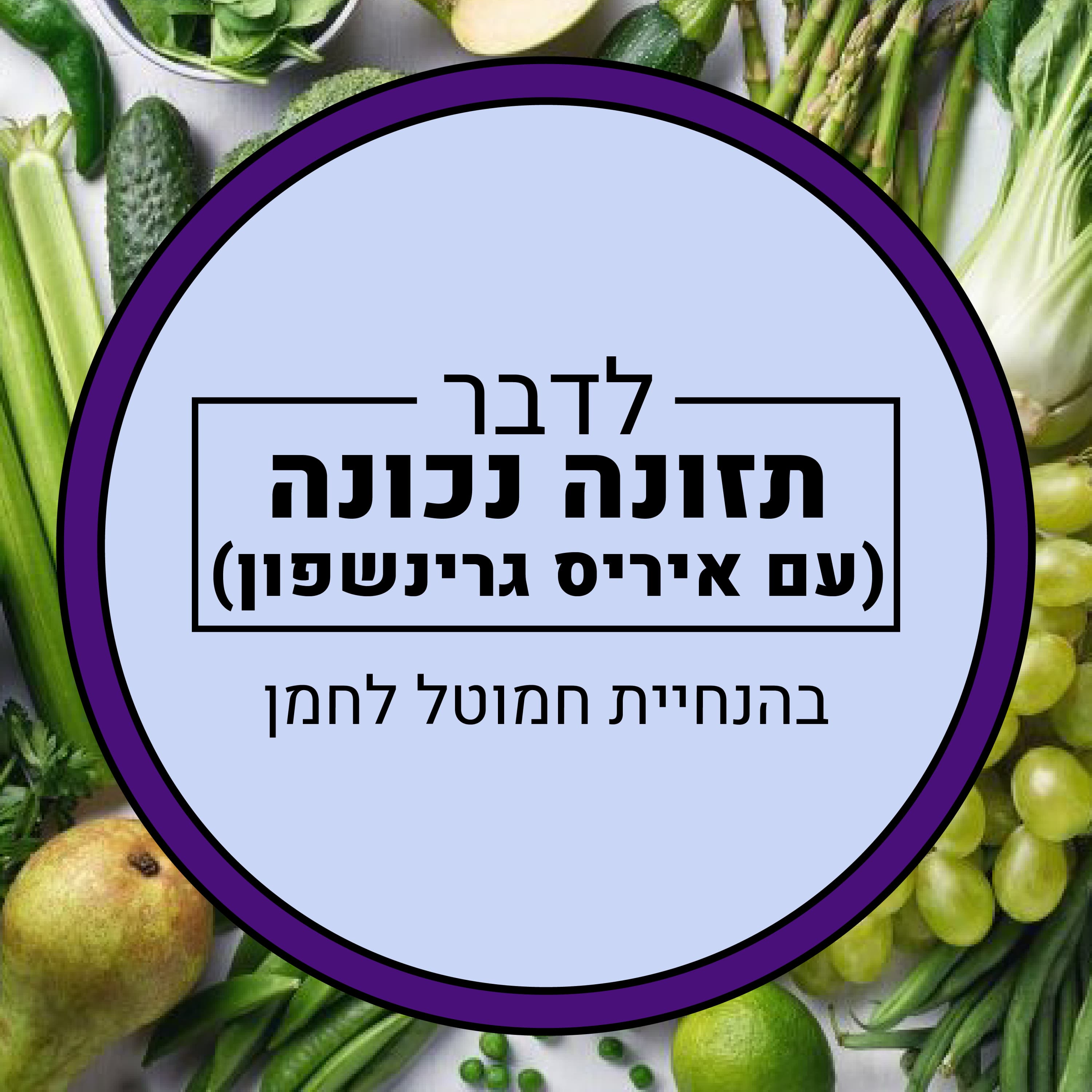 תזונה נכונה עם איריס כפית ירוקה