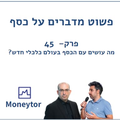 פשוט מדברים על כסף - פרק 45 - מה עושים עם הכסף בעולם כלכלי חדש? עם נועם שפלטר