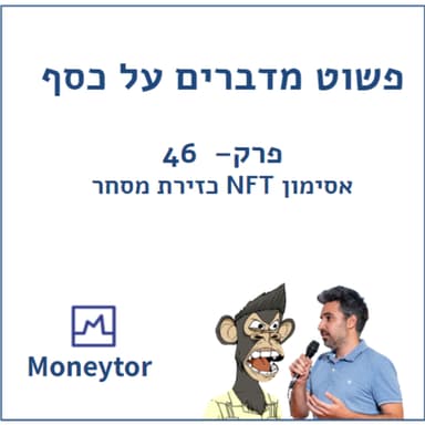 פשוט מדברים על כסף - פרק 46 - אסימון NFT כזירת מסחר