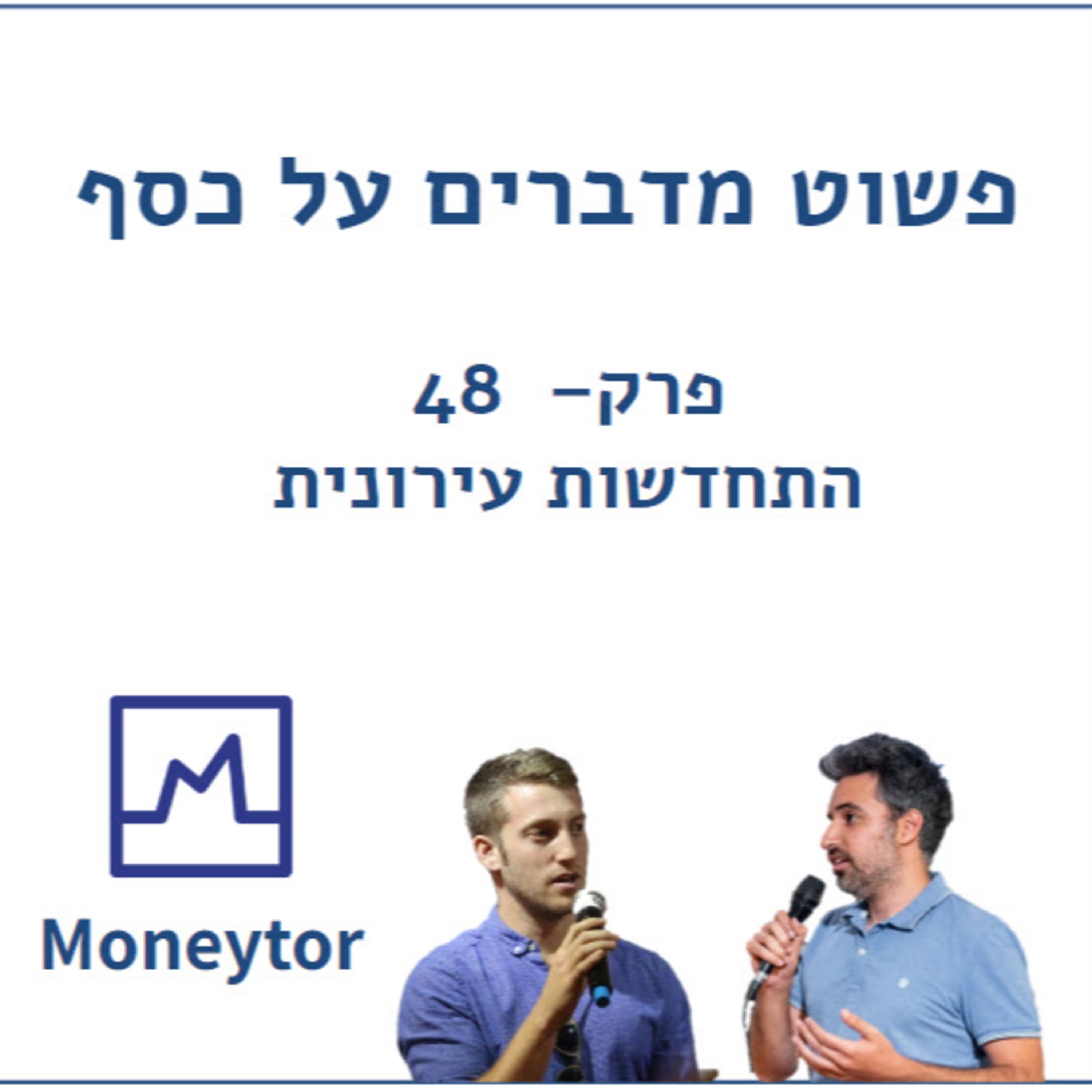 פרק 48 - התחדשות עירונית