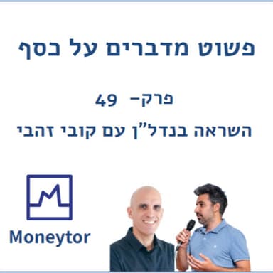 פרק 49 - השראה בנדל"ן