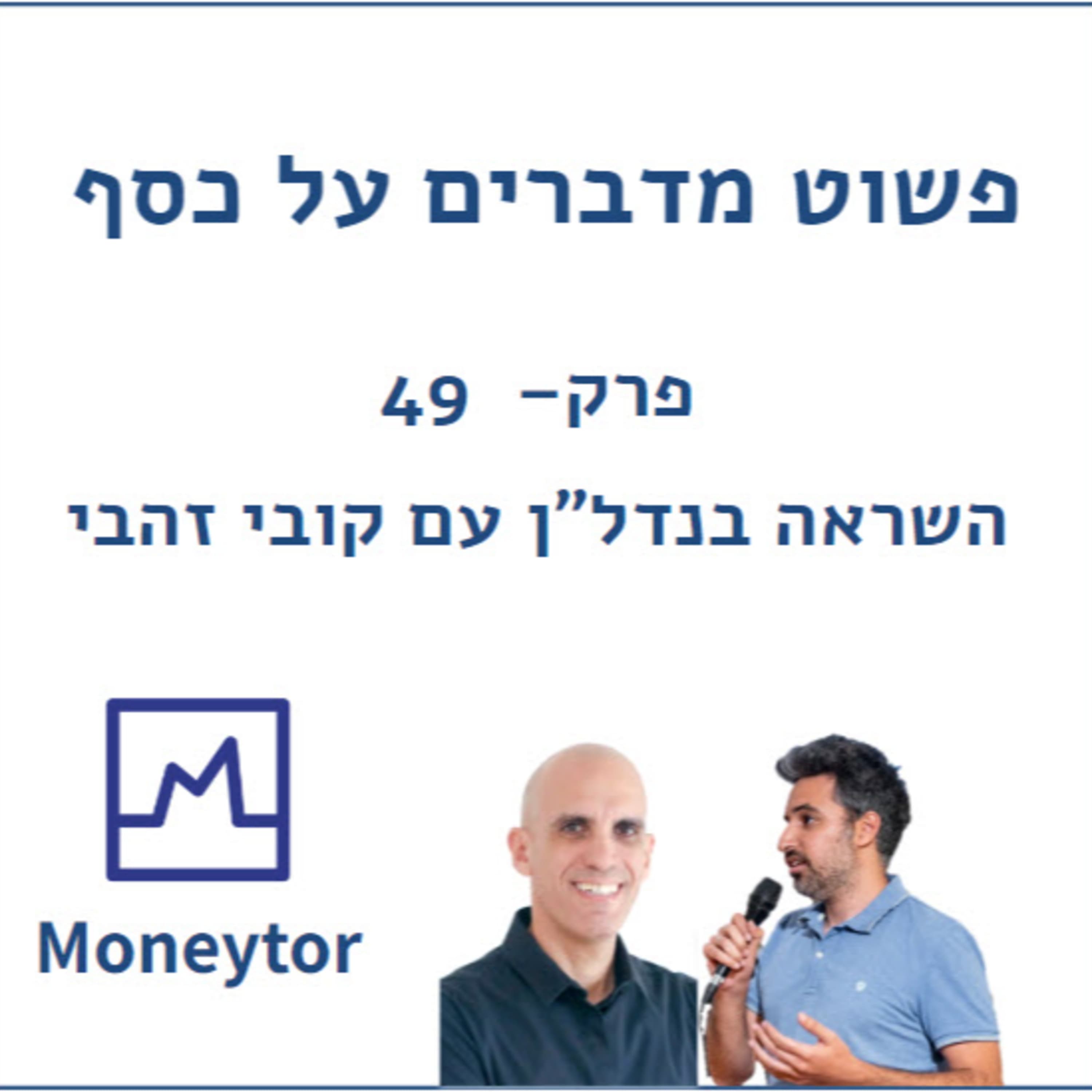פרק 49 - השראה בנדל"ן