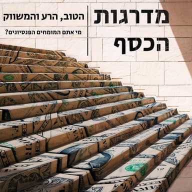 פרק 5 - הטוב, הרע והמשווק - מי אתם המומחים הפנסיוניים?