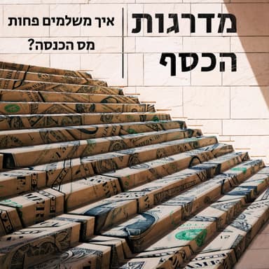 פרק 4 ב' - איך משלמים פחות מס הכנסה?