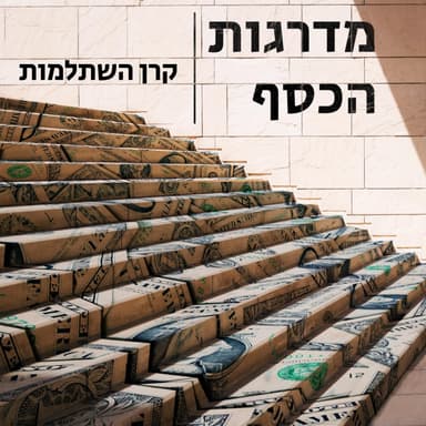 פרק 1 - קרן השתלמות
