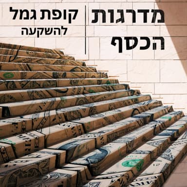 פרק 6 - קופת גמל להשקעה-להשקיע בשוק ההון באפס מאמץ
