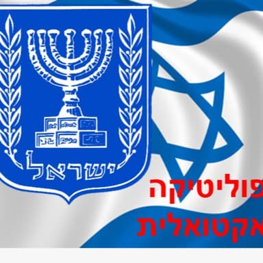 פודקאסט פוליטיקה אקטואלית-פרק 1