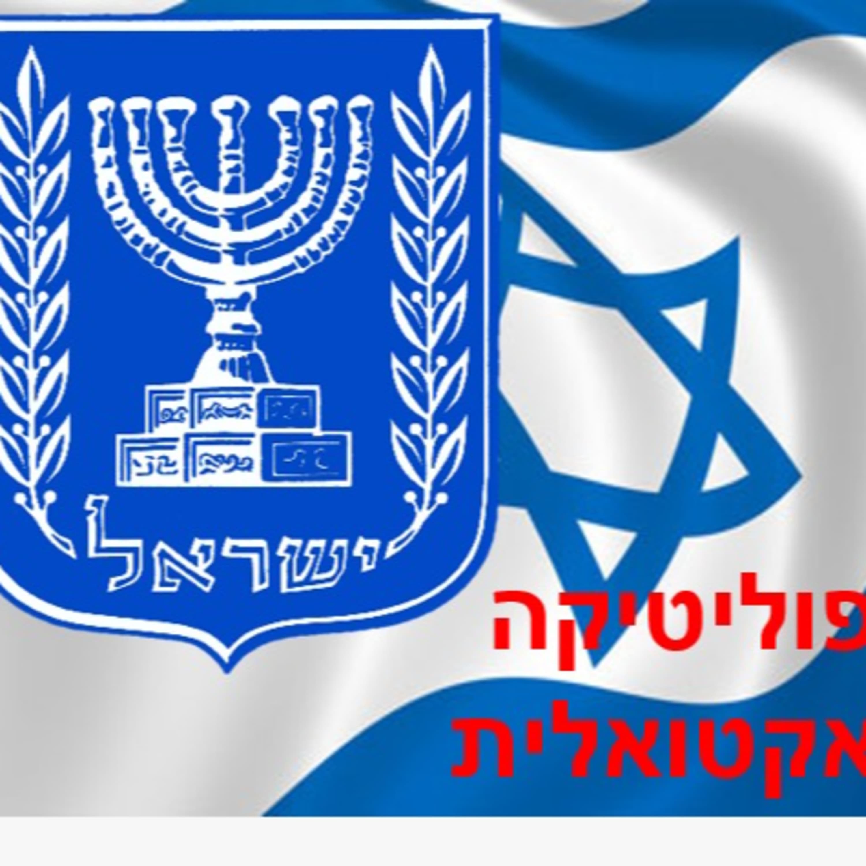 פודקאסט פוליטיקה אקטואלית-פרק 1