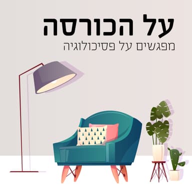 פגישה ראשונה: מחרדה אל חוסן - פסיכולוגיה בזמן אירועים ביטחוניים