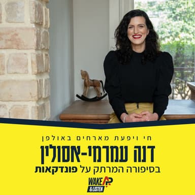 על פונדקאות והישגיות
