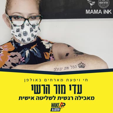 מאכילה רגשית לשליטה אישית