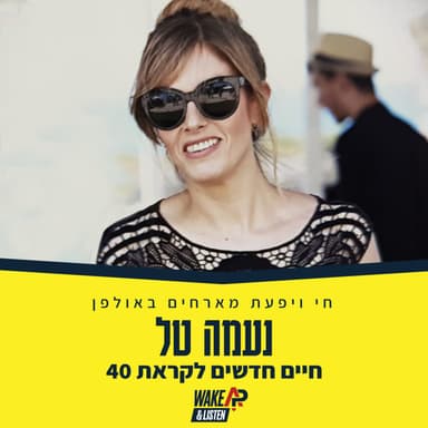 חיים חדשים לקראת 40