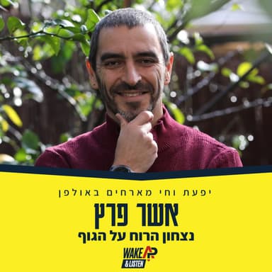 נצחון הרוח על הגוף