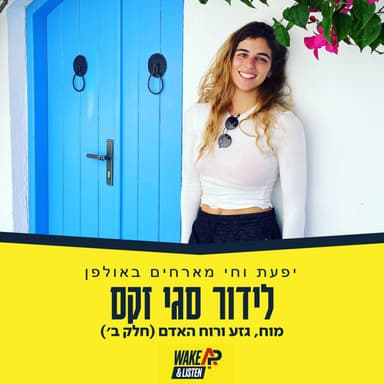 מוח, גזע ורוח האדם (חלק ב)