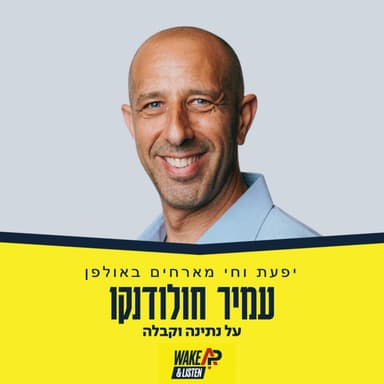 על נתינה וקבלה