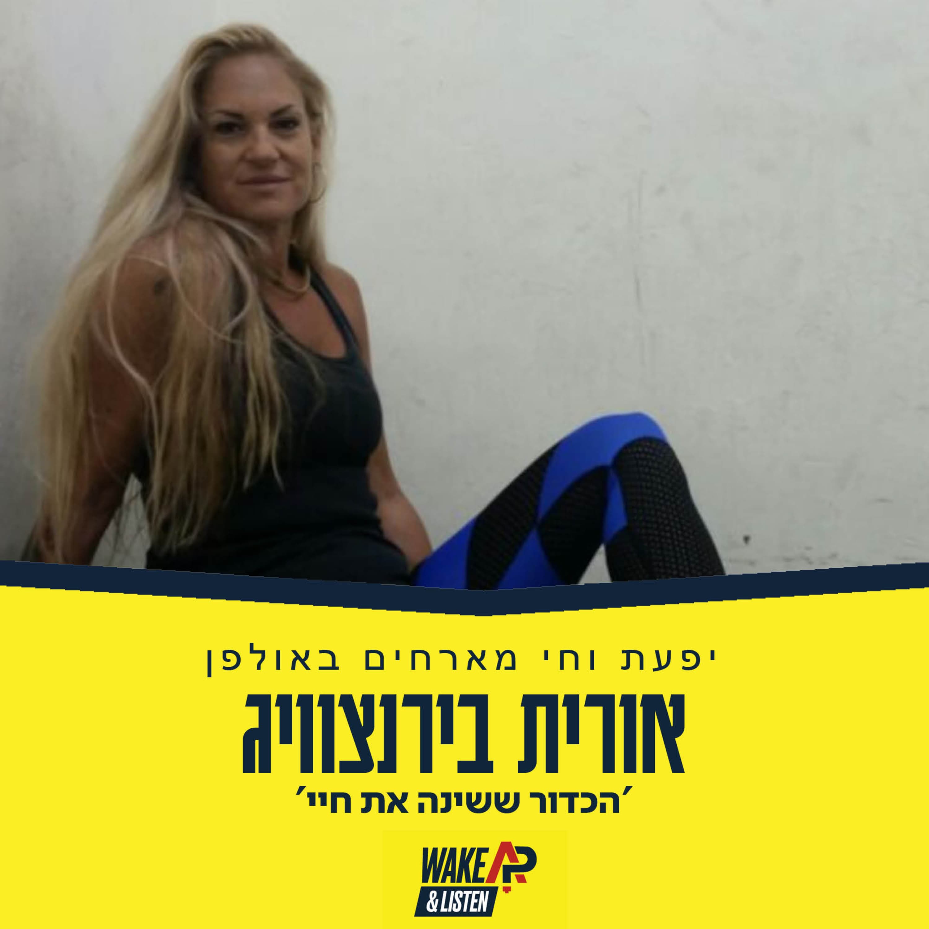 הכדור ששינה את חיי