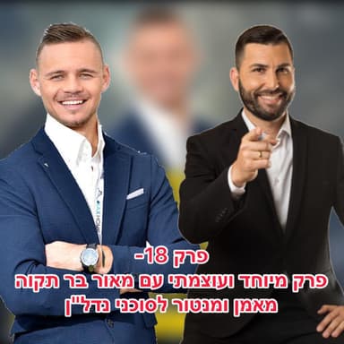 פרק 18 - פרק מיוחד ועוצמתי עם מאור בר תקוה מאמן ומנטור לסוכני נדל"ן