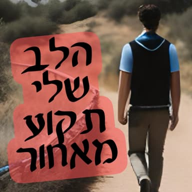 הלב שלי תקוע מאחור