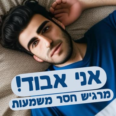 אני אבוד! מרגיש חסר משמעות