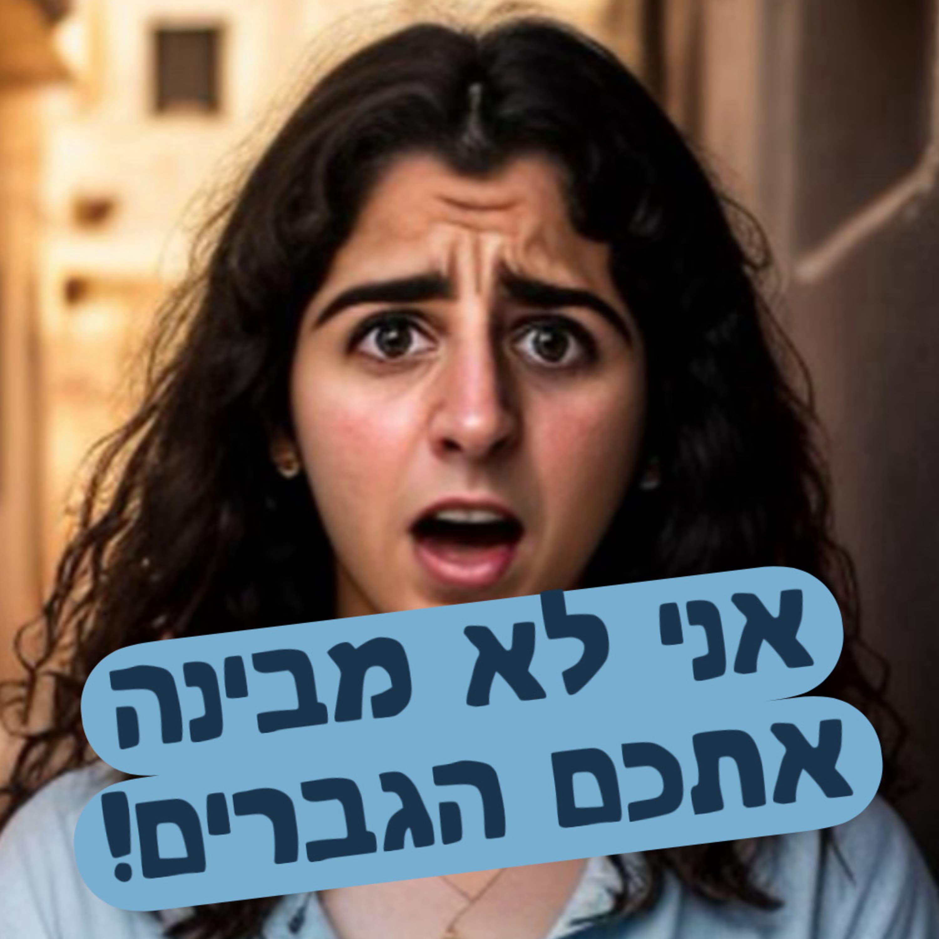 אני לא מבינה אתכם הגברים!