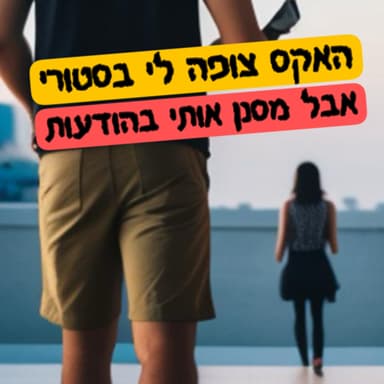 אובססיבי על הסטורי שלי ואז מסנן אותי