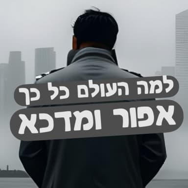 למה העולם אפור ומדכא?