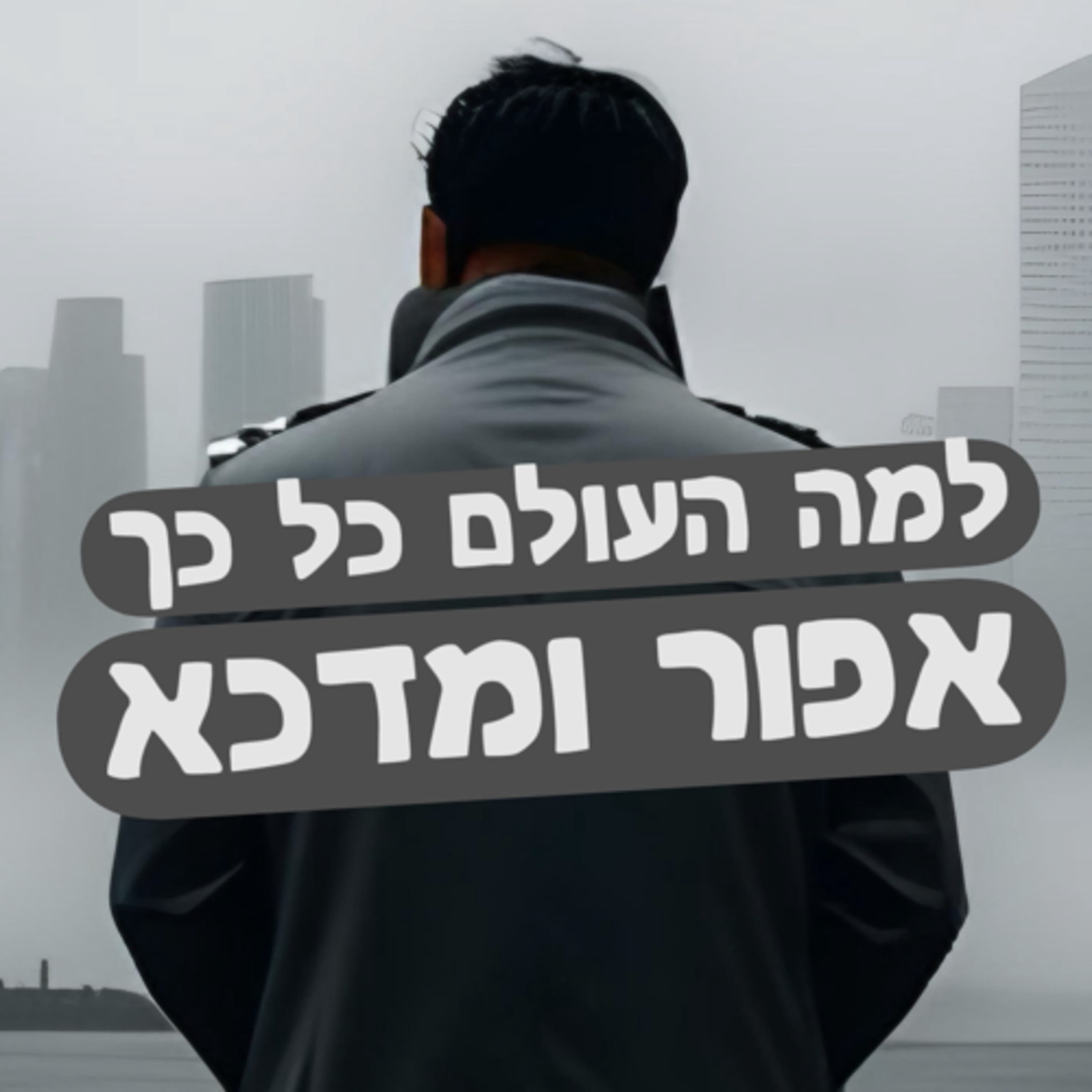 למה העולם אפור ומדכא?