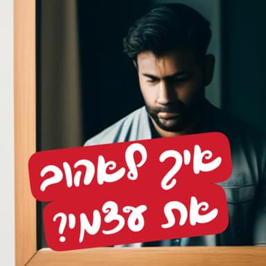 איך לאהוב את עצמי?