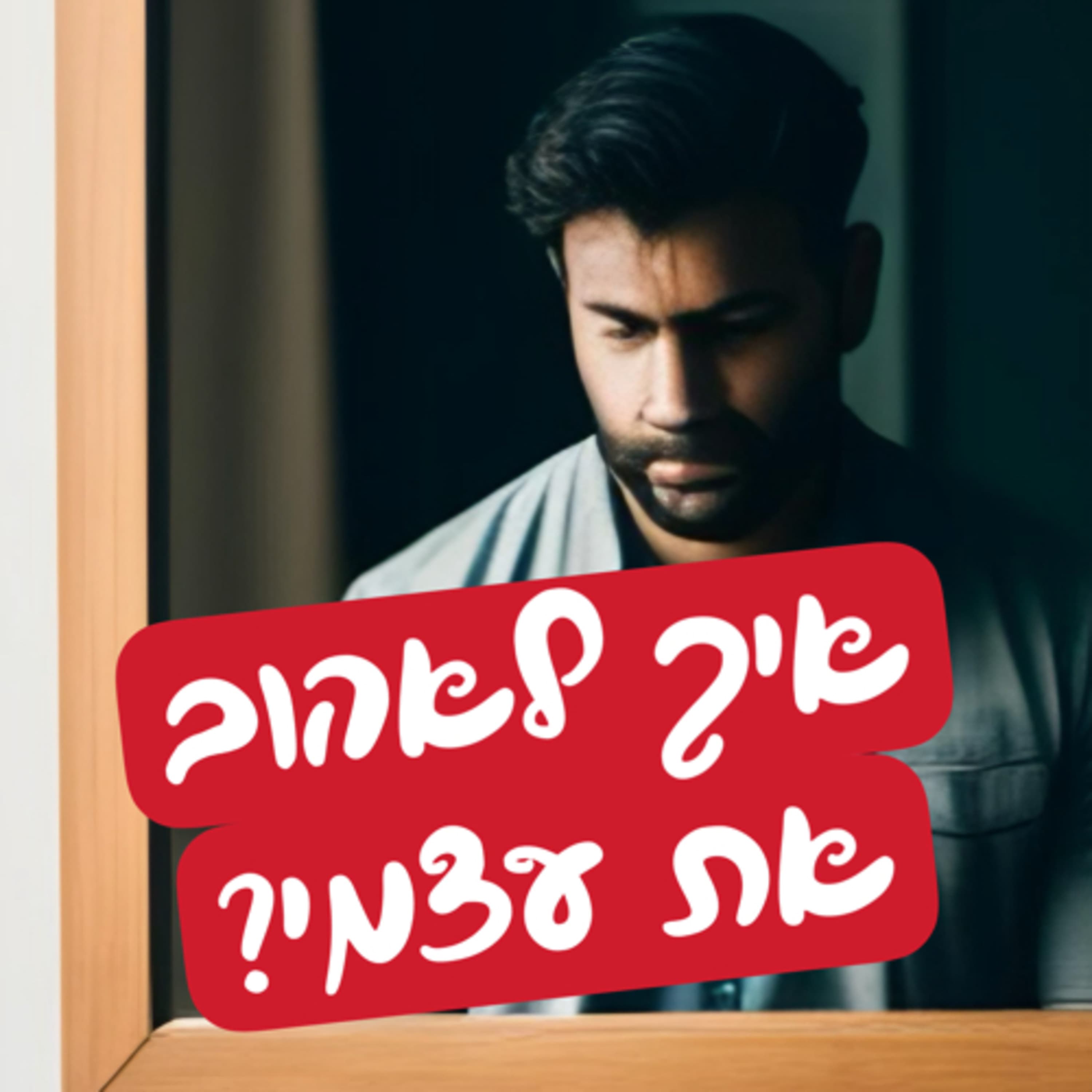 איך לאהוב את עצמי?