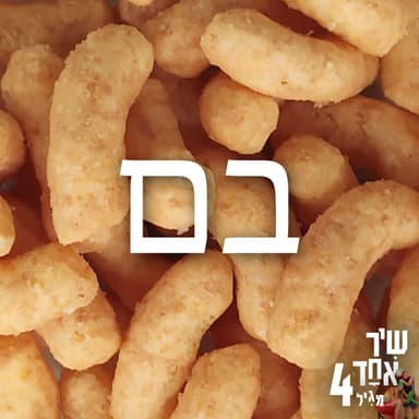פרק 2 - בם