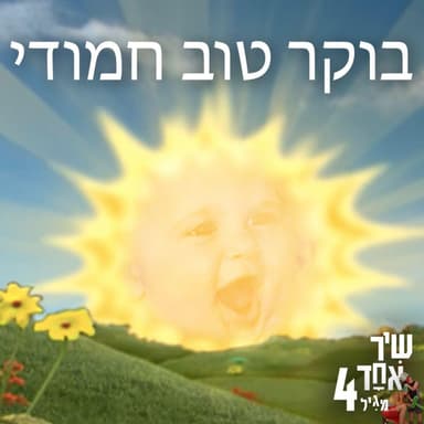 פרק 3 - בוקר טוב חמודי