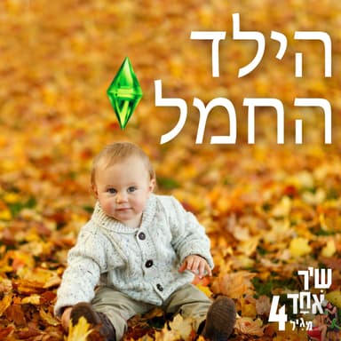 פרק 7 - הילד החמל
