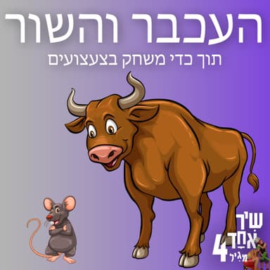 פרק 8 - העכבר והשור תכמ"צ