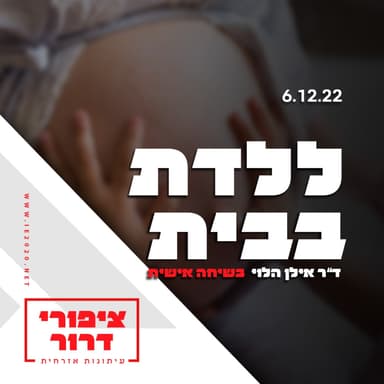ללדת בבית - ד''ר אילן הלוי בשיחה - ציפורי דרור