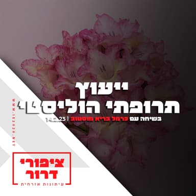 ייעוץ תרופתי הוליסטי - ציפורי דרור - תכנית 48