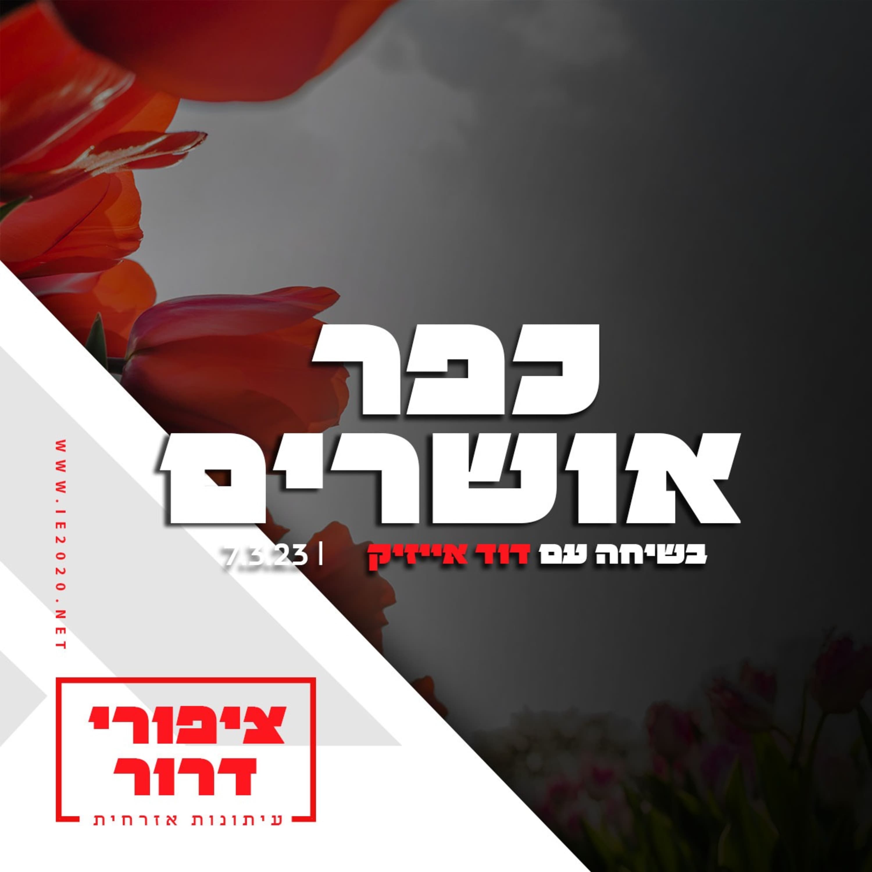 כפר אושרים - בשיחה עם דוד אייזיק