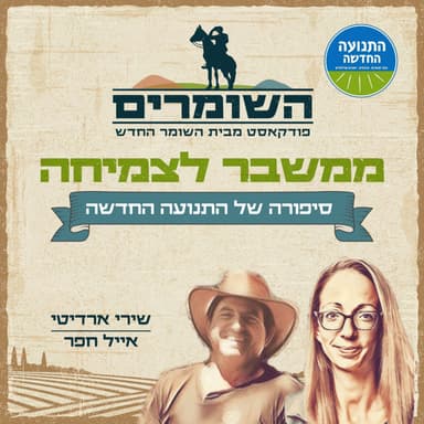 השומרים - פרק 3 - ממשבר לצמיחה | סיפורה של התנועה החדשה