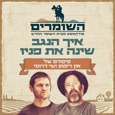 השומרים - פרק 4 - איך הנגב שינה את פניו?