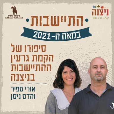 השומרים - פרק 5 - מפריחים את השממה - התיישבות במאה ה-21