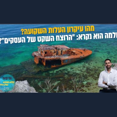 מהו עקרון העלות השקועה? ולמה השילוב שלו עם העסק יכול להיות קטלני? | השיעור העסקי פרק #83