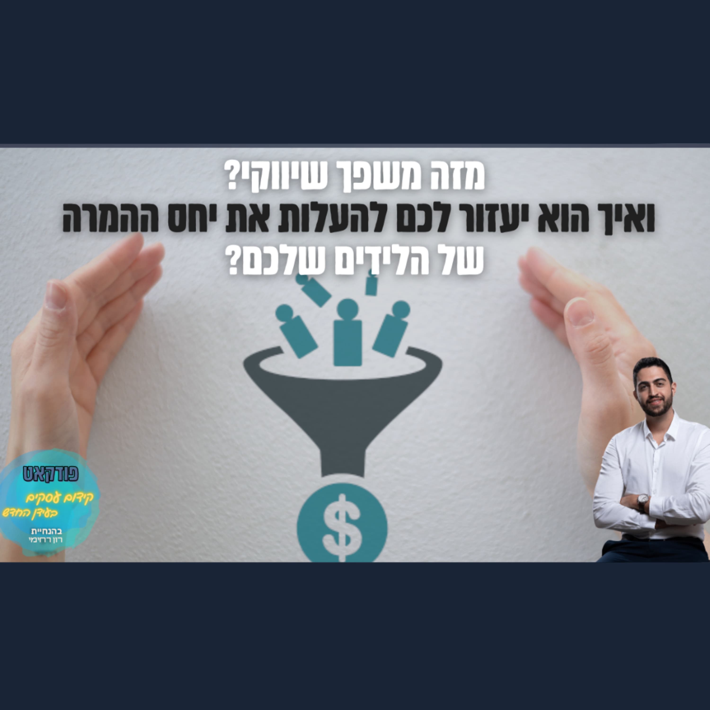 מה זה משפך שיווקי? ואיך הוא יעזור לך להעלות את יחס ההמרה? | השיעור העסקי של ביזנס אפ פרק #85
