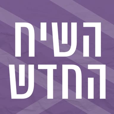 השיח החדש | ערבים ויהודים בחברה הישראלית