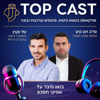 טופקאסט - #006
