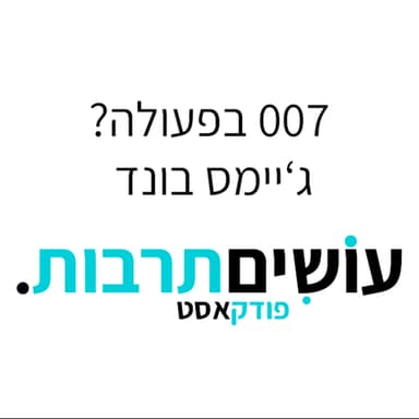 עושים תרבות - ג'יימס בונד 007 - פרק 01