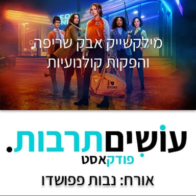 עושים תרבות - מילקשייק אבק שריפה והפקות קולנועיות - פרק 04