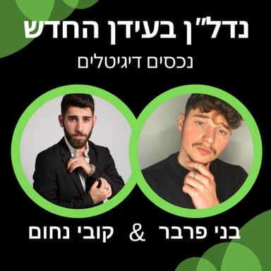 נדל"ן בעידן החדש | עונה ראשונה פרק 3 בני פרבר נכסים דיגיטלים
